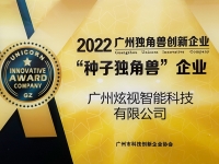 GZ awarded the unicorn innovative enterprise plaque, Dazzleview among the honors